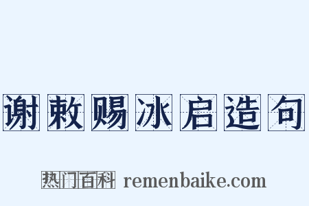 谢敕赐冰启造句是什么意思的图片